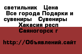 светильник › Цена ­ 116 - Все города Подарки и сувениры » Сувениры   . Хакасия респ.,Саяногорск г.